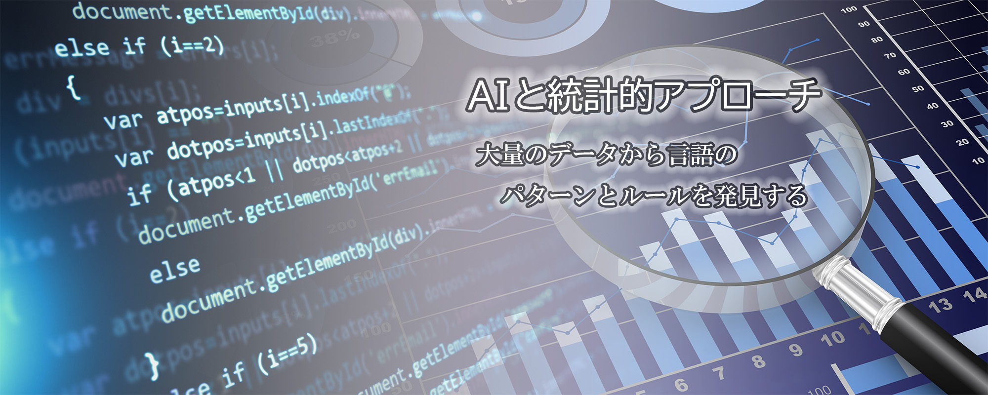 機械学習と統計的アプローチ